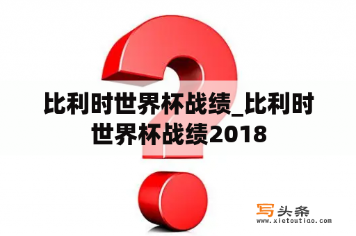 比利时世界杯战绩_比利时世界杯战绩2018