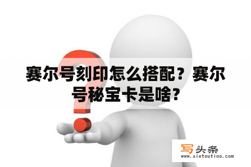 赛尔号刻印怎么搭配？赛尔号秘宝卡是啥？