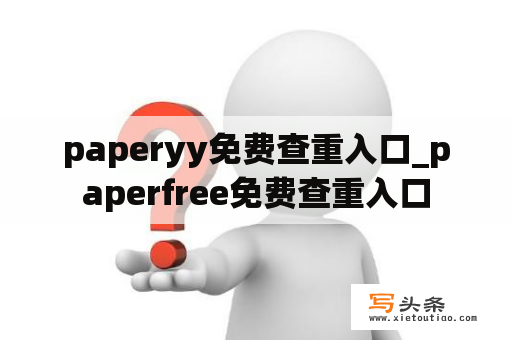 paperyy免费查重入口_paperfree免费查重入口