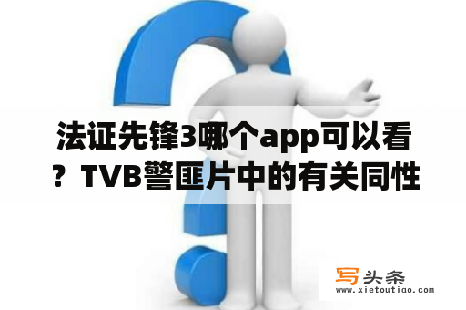 法证先锋3哪个app可以看？TVB警匪片中的有关同性恋的案件，谁能盘点一下？