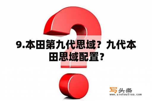 9.本田第九代思域？九代本田思域配置？