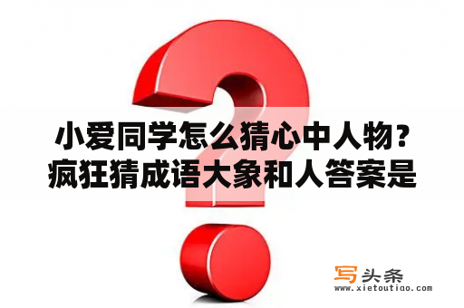 小爱同学怎么猜心中人物？疯狂猜成语大象和人答案是什么？