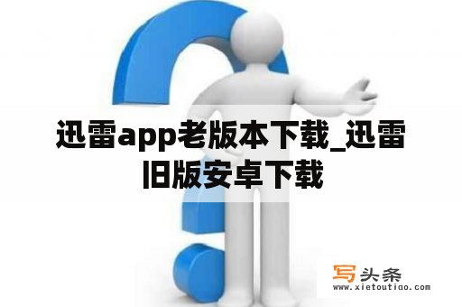 迅雷app老版本下载_迅雷旧版安卓下载