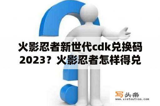 火影忍者新世代cdk兑换码2023？火影忍者怎样得兑换码？