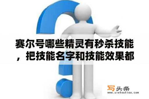 赛尔号哪些精灵有秒杀技能，把技能名字和技能效果都写下来，还有这些技能不可以秒杀哪些boss。还有一？赛尔号厄尔塞拉为什么能秒了我？