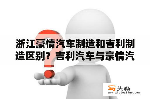 浙江豪情汽车制造和吉利制造区别？吉利汽车与豪情汽车的区别？