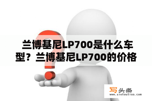  兰博基尼LP700是什么车型？兰博基尼LP700的价格是多少？