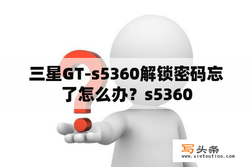 三星GT-s5360解锁密码忘了怎么办？s5360