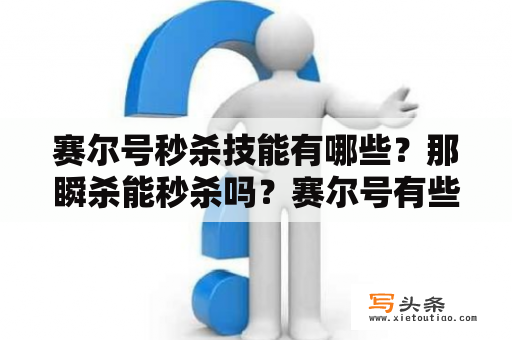 赛尔号秒杀技能有哪些？那瞬杀能秒杀吗？赛尔号有些精灵免疫特效，那？