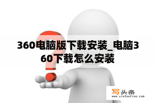 360电脑版下载安装_电脑360下载怎么安装