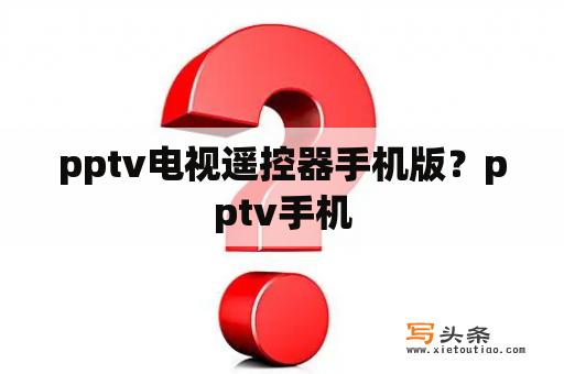 pptv电视遥控器手机版？pptv手机