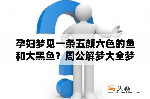 孕妇梦见一条五颜六色的鱼和大黑鱼？周公解梦大全梦见乌鱼