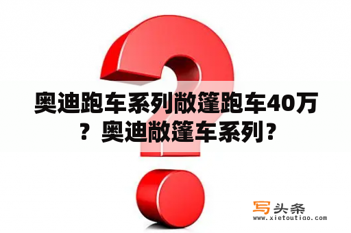 奥迪跑车系列敞篷跑车40万？奥迪敞篷车系列？