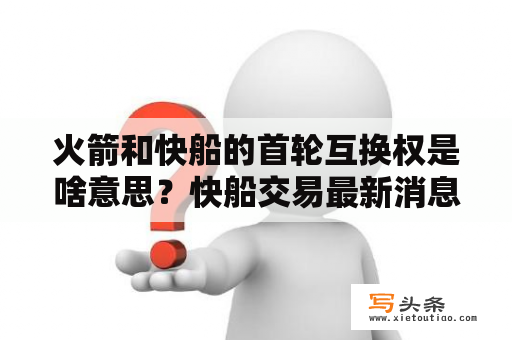 火箭和快船的首轮互换权是啥意思？快船交易最新消息