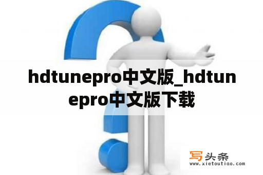 hdtunepro中文版_hdtunepro中文版下载