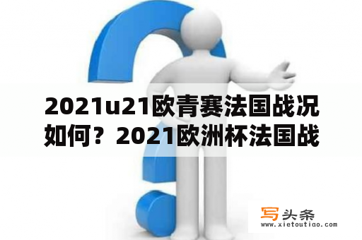 2021u21欧青赛法国战况如何？2021欧洲杯法国战绩？