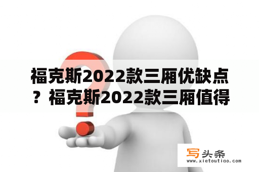 福克斯2022款三厢优缺点？福克斯2022款三厢值得入手吗？