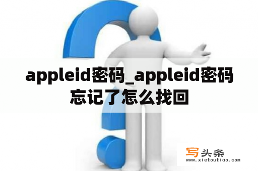 appleid密码_appleid密码忘记了怎么找回