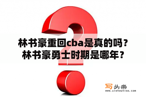 林书豪重回cba是真的吗？林书豪勇士时期是哪年？