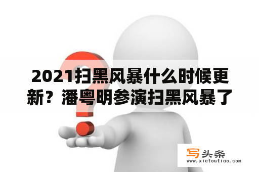 2021扫黑风暴什么时候更新？潘粤明参演扫黑风暴了吗？