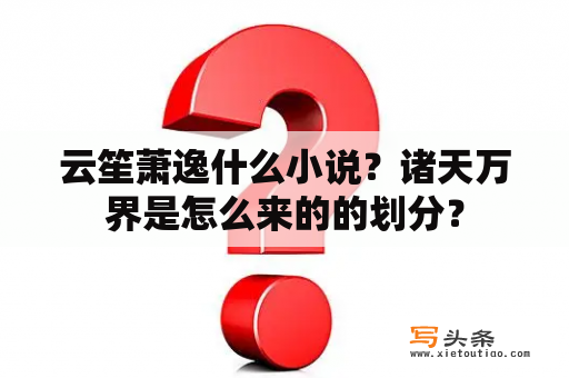 云笙萧逸什么小说？诸天万界是怎么来的的划分？