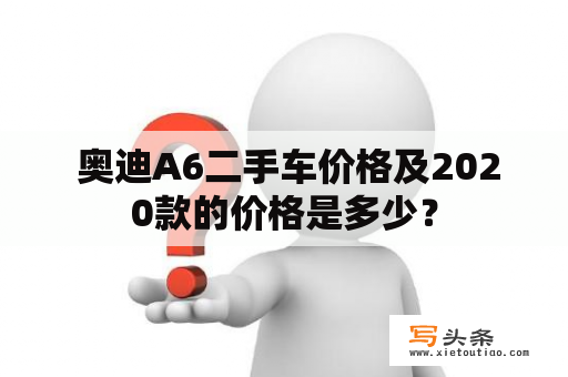  奥迪A6二手车价格及2020款的价格是多少？