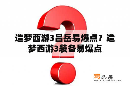 造梦西游3吕岳易爆点？造梦西游3装备易爆点