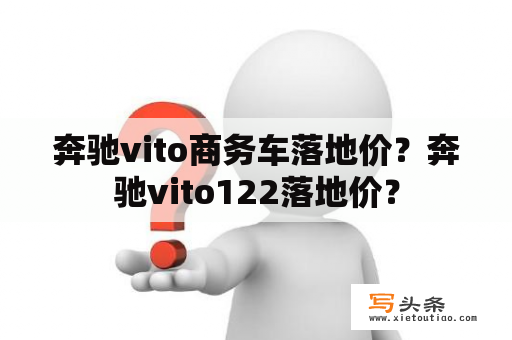 奔驰vito商务车落地价？奔驰vito122落地价？