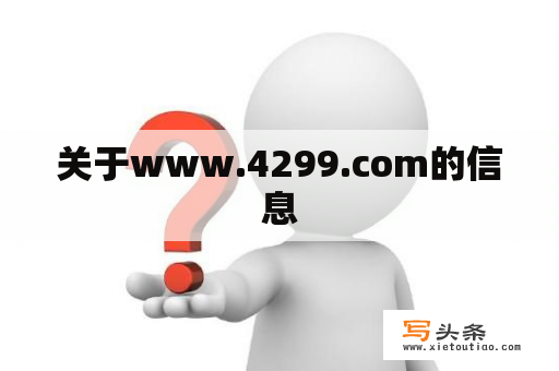 关于www.4299.com的信息