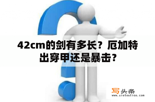 42cm的剑有多长？厄加特出穿甲还是暴击？