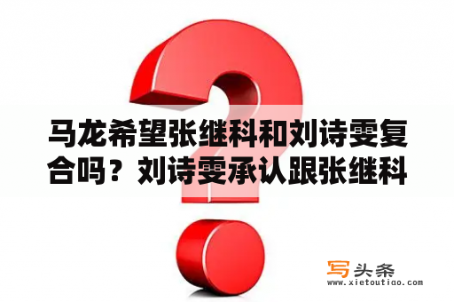 马龙希望张继科和刘诗雯复合吗？刘诗雯承认跟张继科谈过吗？