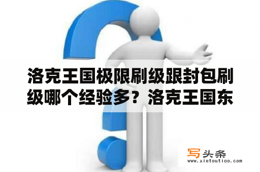 洛克王国极限刷级跟封包刷级哪个经验多？洛克王国东哥辅助刷级怎么用？