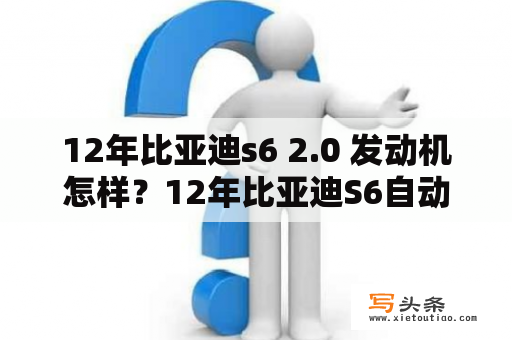 12年比亚迪s6 2.0 发动机怎样？12年比亚迪S6自动挡2.4T油耗？