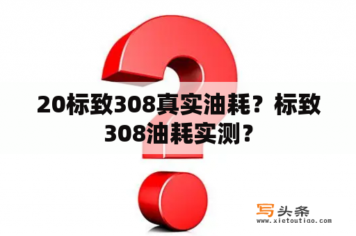 20标致308真实油耗？标致308油耗实测？