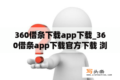 360借条下载app下载_360借条app下载官方下载 浏览器net