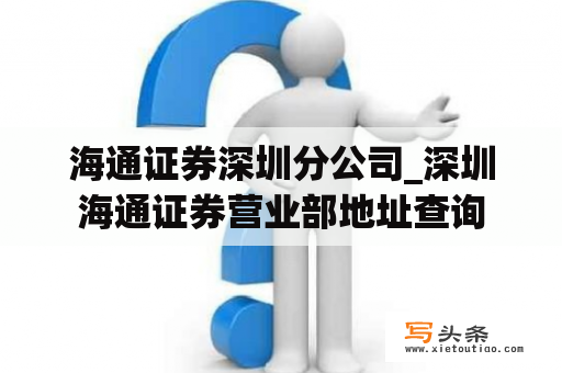 海通证券深圳分公司_深圳海通证券营业部地址查询