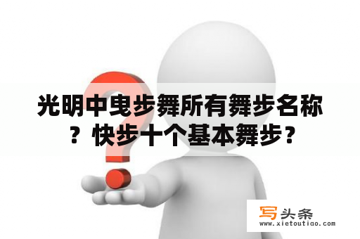 光明中曳步舞所有舞步名称？快步十个基本舞步？