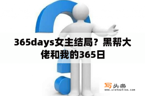 365days女主结局？黑帮大佬和我的365日