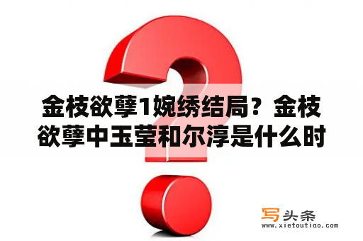 金枝欲孽1婉绣结局？金枝欲孽中玉莹和尔淳是什么时候开始交恶的？