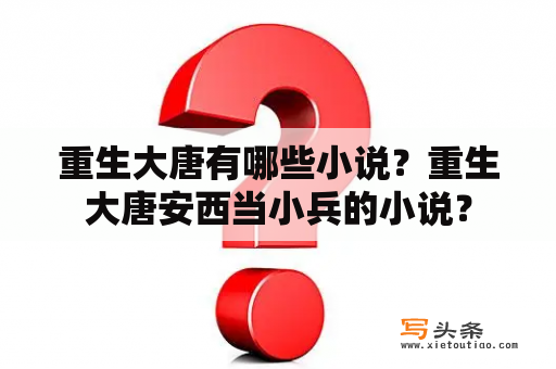 重生大唐有哪些小说？重生大唐安西当小兵的小说？