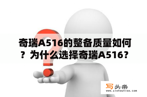  奇瑞A516的整备质量如何？为什么选择奇瑞A516？