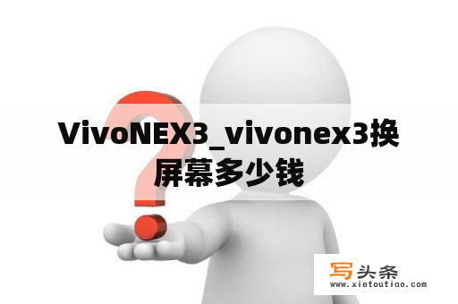 VivoNEX3_vivonex3换屏幕多少钱