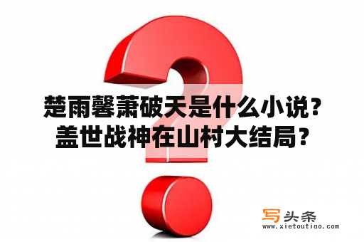 楚雨馨萧破天是什么小说？盖世战神在山村大结局？