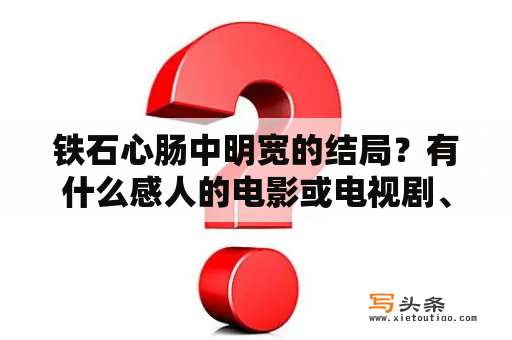 铁石心肠中明宽的结局？有什么感人的电影或电视剧、最好让人哭的那种、推荐一下？