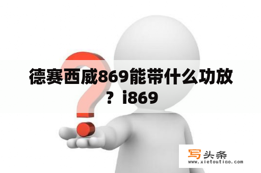 德赛西威869能带什么功放？i869