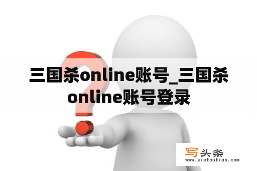 三国杀online账号_三国杀online账号登录