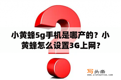 小黄蜂5g手机是哪产的？小黄蜂怎么设置3G上网？