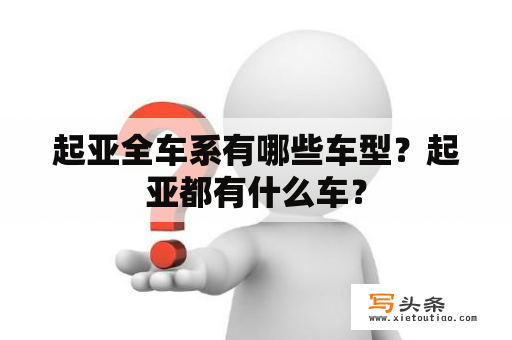 起亚全车系有哪些车型？起亚都有什么车？