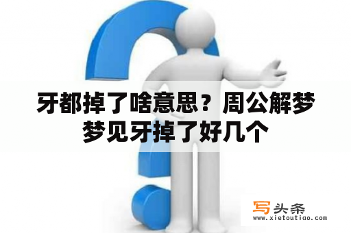 牙都掉了啥意思？周公解梦梦见牙掉了好几个