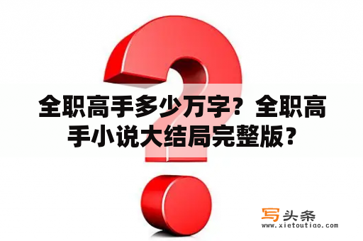 全职高手多少万字？全职高手小说大结局完整版？